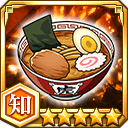 ラーメン★5【知】