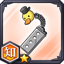 記換神機★1【知】