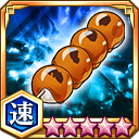 みたらし団子★5+【速】