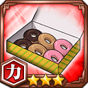 ドーナツ★3【力】