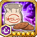 油せんべい★5【心】