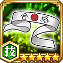 がり勉鉢巻★5【技】