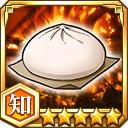 肉まん★5【知】