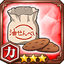 油せんべい★3【力】