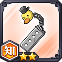 記換神機★2【知】