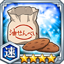 油せんべい★4【速】