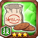 油せんべい★3【技】