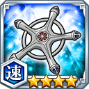 滅却十字★4【速】