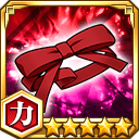 茜雫のリボン★5【力】