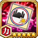 破面キラー効果アップシール★5【力】