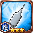 補肉剤★3【速】