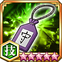 一心のお守り★5+【技】