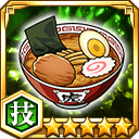 ラーメン★5【技】