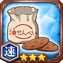 油せんべい★3【速】