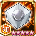 未完成の崩玉★5+【知】