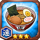 ラーメン★3【速】