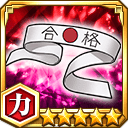 がり勉鉢巻★5【力】