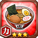 ラーメン★3【力】