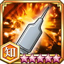 捕肉剤★5+【知】