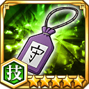 一心のお守り★5【技】