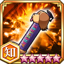 パプルスの義魂丸ケース★5+【知】