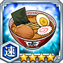 ラーメン★4【速】