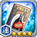 瀞霊廷通信特別号★4【速】