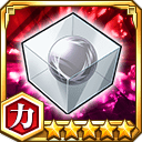 未完成の崩玉★5【力】