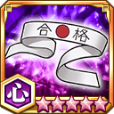 がり勉鉢巻★5+【心】