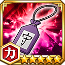 一心のお守り★5【力】