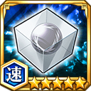 未完成の崩玉★5【速】