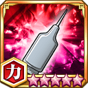 捕肉剤★5+【力】