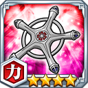 滅却十字★4【力】