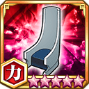 十刃の椅子★5+【力】