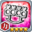 ナックルダスター★4【力】