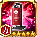 エリミネーター1号★5【力】