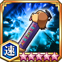 パプルスの義魂丸ケース★5+【速】