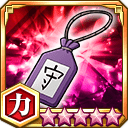 一心のお守り★5+【力】