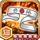 がり勉鉢巻★5+【知】