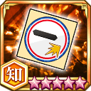 無所属キラー効果アップシール★5+【知】