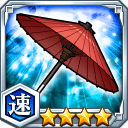番傘★4【速】