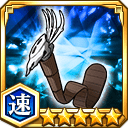 竜骨杖★5【速】