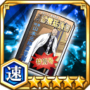 瀞霊廷通信特別号★5【速】