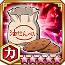 油せんべい★5+【力】