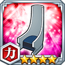 十刃の椅子★4【力】