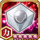 未完成の崩玉★5+【力】