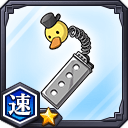 記換神機★1【速】