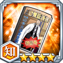 瀞霊廷通信特別号★4【知】
