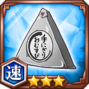 手にぎりおむすび★3【速】