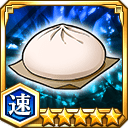 肉まん★5【速】